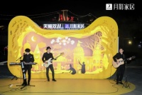 助阵双11狂欢，月影家居“慕光之城”成打卡新网红点