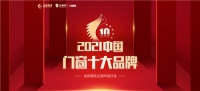 荣誉见证！新标门窗荣膺2021年度“中国门窗十大品牌”