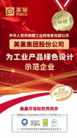 工信部公布丨美巢集团为“工业产品绿色设计示范企业”