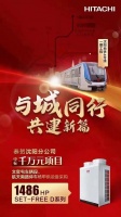 舒适家居快讯丨助力智慧轨交建设，日立中央空调服务沈阳地铁4号线
