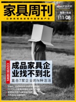 家具周刊 | 成品家具找不到北；Q3营收利润榜；