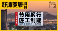 舒适家居周刊No.3|“节用躬行 匠工制能” 成舒适家居企业新势能