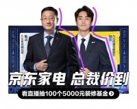 方太总裁携手杨玏“价到”京东直播，互动抽100个5000元基金