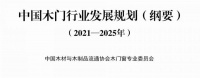 最新《中国木门行业发展规划纲要》发布，目标2025年行业产值超过1900亿元