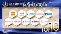 家居卖场快讯 | 重磅！城外诚家居广场入选「2021消费者信赖十大家居卖场品牌」