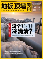 地板·顶墙周刊丨双十一无战报，服务成新竞争点；中国人造板产业报告2021过审