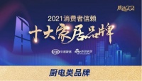 科技领航，口碑见证！森歌集成灶荣获2021消费者信赖十大家居品牌！