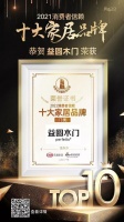 热烈祝贺益圆木门荣膺“2021消费者信赖木门十大品牌”