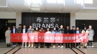快讯|布兰莎第二十八期全国设计师培训落幕