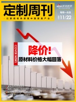 定制周刊|原材料价格大幅回落；多省份陆续暂停限电……
