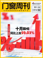 门窗周刊05期|十月BHI同比上涨59.03%;欧盟拟将限制木材进口;双十一门窗行业销售榜...