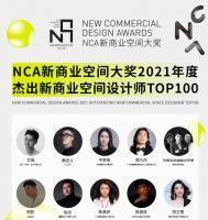 设计快讯｜2021年度杰出新商业空间设计师前100榜单揭晓