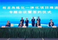 门窗快讯|南山门窗裕龙岛炼化一体化项目会议暨签约仪式