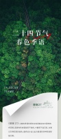 【领绣】《菲林27》二十四节气之春色季语