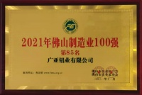 门窗快讯|广亚铝业荣登《佛山制造业100强》榜单