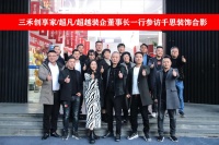 参观交流 | 三禾创享家装饰董事长一行参访千思