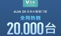 智能快讯|云米AI智能门锁eLink 2A全网累计销量2w台