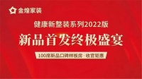 年末装修福利 金煌健康新整装加推100席新品首发特权优惠