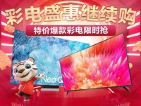 “真快乐”彩电盛惠继续购分期免息 购机无忧