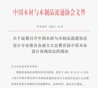 木材与木制品流通协会设计专委会成立大会暨首届木业设计高端论坛延期举办