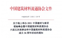 2021中国建材与家居领袖峰会改为线上举办