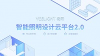 易来“智能照明设计云平台”2.0上线 让智能照明所见即所得