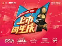 蒙娜丽莎上市四周年庆，陶瓷大板超值购，礼遇健康生活家