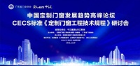门窗快讯|中国定制门窗发展趋势高峰论坛暨 CECS标准《定制门窗工程技术规程》研讨会在