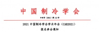 舒适家居讯 中国制冷学会学术年会改期