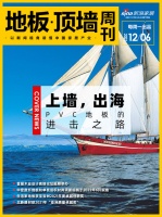 地板顶墙周刊丨PVC地板进击之路；首届木业设计高端论坛延期举办