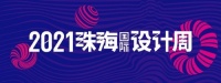 设计快讯｜2021珠海国际设计周·设计之旅启动仪式开启