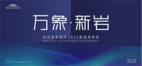 万象·新岩｜马可波罗瓷砖2022新品发布会盛大举行