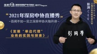 上海云赴科技CEO彭湃：房产经纪新时代，单边代理的本质是专业和品质的提升！