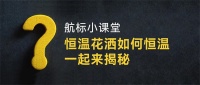 恒温花洒如何恒温，一起来揭秘。
