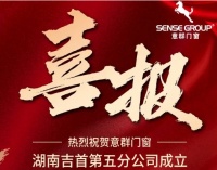 门窗快讯|意群门窗吉首第五分公司成立