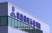 核能供暖来了！浙江海盐率先享受暖气温暖过冬