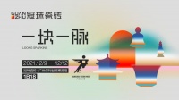 2021广州设计周| 冠珠瓷砖「一块一脉」主题展，开启文化体验之旅
