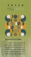 快讯┃2022-2023中国家居年度流行色官宣广州设计周