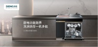 洗消烘存一机多能 森歌U3D集成除菌洗碗机跨界登场