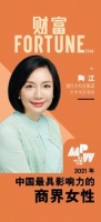 骊住集团陶江女士获评《财富》“2021年中国最具影响力的商界女性”