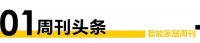 智能周刊|智能成华为营收增长点；海信位列激光显示专利榜榜首；自如融合智能家居场景