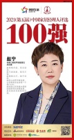 快讯：书香门地美学地板赵宁荣获“2021中国家居经理人100强”
