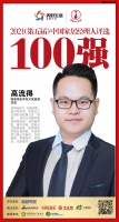 快讯：联邦家私高流得荣获“2021中国地产经理人100强”