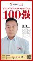 快讯：霍尔茨木门大区经理高爽荣获“2021中国家居经理人100强”