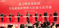 百亿新征途！业之峰青岛超级新物种大店盛大启航