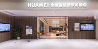 全屋智能授权体验店盛大开业！智家网带你实地体验！