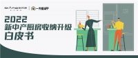 皮阿诺发布【2022新中产厨房收纳升级白皮书】带你了解家居消费新趋势