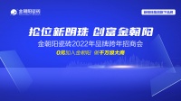 抢位新明珠·创富金朝阳！新明珠集团实力品牌金朝阳瓷砖2022年品牌招商正式启动