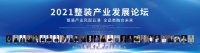 2021整装产业发展论坛：整装产业风起云涌 全品类融合未来