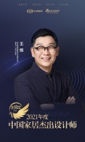 金致奖｜恒田建筑设计有限公司创始人王恒荣获「2021中国家居杰出设计师」称号